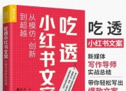 《吃透小红书文案》从模仿、创新到超越