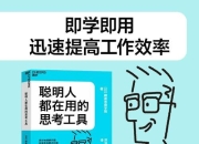《聪明人都在用的思考工具》日本知名商学院超人气畅销书
