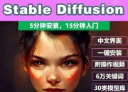 Stable Diffusion 保姆级教程AI绘画教程