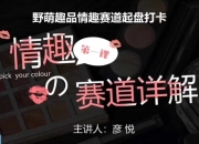 比高社群：情趣赛道训练营野萌趣品情趣赛