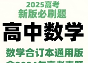 理想树《2025新高考数学必刷题合订本 (试题+答案) 》