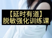 【延时有道】丁丁脱敏强化训练开启性福新篇