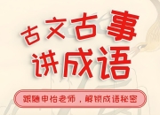 申怡《古人古事讲成语》