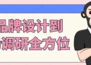 从品牌设计到市场调研全方位