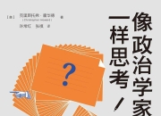 像政治学家一样思考 [励志成功] [pdf+全格式]