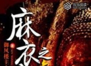 《麻衣神相之六相全功》麻衣神相传人的传奇经历[epub]
