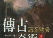 《传古奇术》未六羊 五百年的神秘风水大阵[epub]