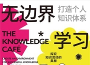 《无边界学习》打造个人知识体系 [教育学习] [pdf+全格式]
