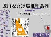《坂口安吾短篇推理系列》[套装全3册] [作品合集] [pdf+全格式]