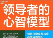 领导者的心智模型 [励志成功] [pdf+全格式]