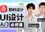 GenJi是真想教会你《B站课堂：UI设计全能实战课 (视频+课件) 》