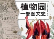 植物园：一部图文史 [学习教育] [pdf+全格式]