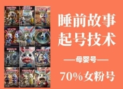 睡前故事起号技术，母婴号涨粉，70%女粉，百分百原创
