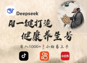 （14520期）DeepSeek做养生号，一条作品涨粉2万+，轻松日入300+