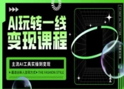 AI玩转一线变现课程，主流AI工具实操到变现，玩转AI自媒体，打爆你的线上流量