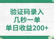 看图识字，5秒一单，单日收益轻松400+【揭秘】