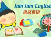 英语启蒙分级读物《果酱英语 Jam Jam English (绘本音视频+点读包+配套资料) 》