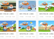 【爱学堂】数学 1~6年级全套视频