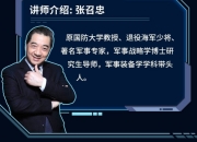 B站 – 张召忠-第四次工业革命