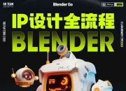 BlenderGo《海龙：IP设计全流程商业实战课》