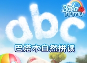《巴塔木自然拼读系列儿歌 》