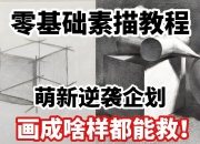 素描零基础直达四级课程，非常适合小白