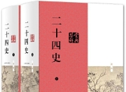 《二十四史》+《二十五史》超全合集