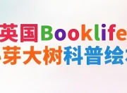 英国Booklife出版社科普绘本《小芽大树系列 (PDF+音频) 》