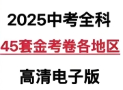 天星教育《金考卷·2025版45套中考试卷汇编 (多版本) 》