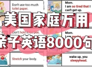 美国家庭万用亲子英语8000句 (墙卡+音视频+文档)