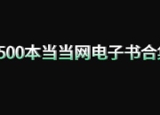 【书籍】1500本当当网电子书合集