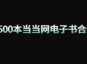 【书籍】1500本当当网电子书合集