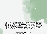 《最全国际音标讲解》玩转48个国际音标！
