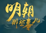 明朝那些事儿 (动画+音频+电子书)