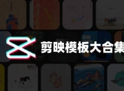 电脑版剪映模板素材包合集