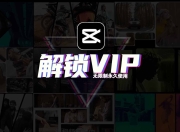 剪映最新版6.1三端高级解锁版合集 会员功能直接用 含电脑 安卓 苹果三个平台版本