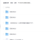 百家讲坛精整收藏版【468GB】