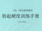 BO起硬度训练手册：自学手册目的解析
