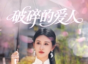 【小白短剧】热门短剧资源分享2025年5月8日