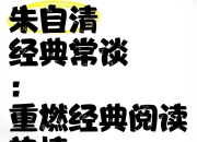 国学经典名家必读课《经典常谈-朱自清 (视频+PDF) 》