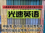光速英语12000词单词课+语法价值12w!