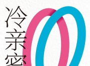 《冷亲密：为什么爱越来越难》(心理学)[PDF+EPUB]