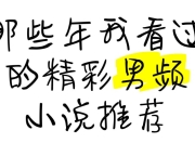 男频小说精选合集 (2000+)