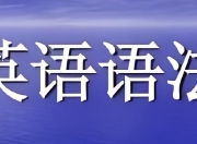 小学初中英语语法习题资料包