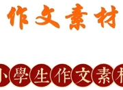 小学作文素材资料包