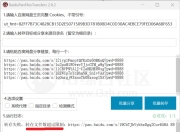 百度网盘批量转存和分享工具：BaiduPanFilesTransfers