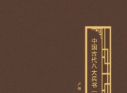 《中国古代八大兵书》[PDF]
