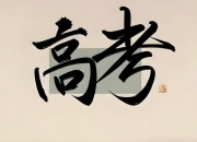 【高考语文必背古诗词】视频 音频各版本合集