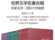 世界文学名著全辑(六十册) [大合集]