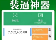 刷圈兔 – 一键修改微信支付宝余额